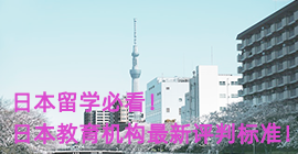 朝阳日本留学必看！日本教育机构最新评判标准！